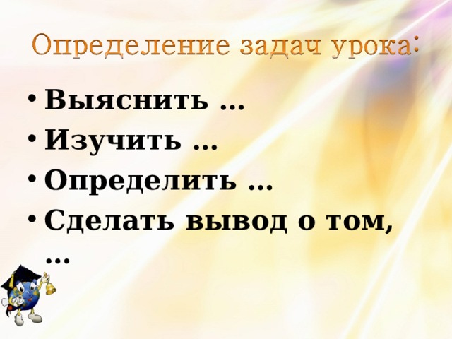 Выяснить … Изучить … Определить … Сделать вывод о том, …  