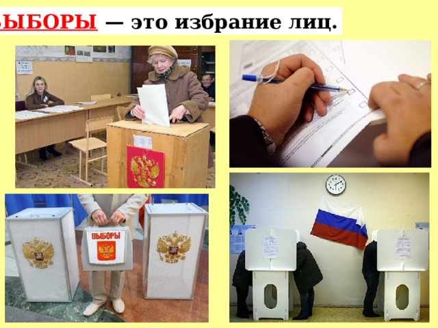 ВЫБОРЫ — это избрание лиц. 