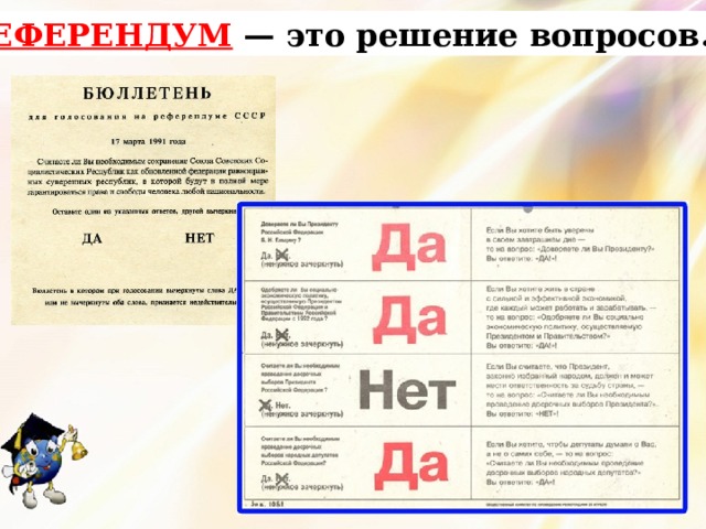 РЕФЕРЕНДУМ — это решение вопросов. 