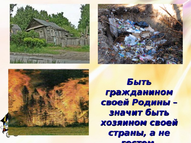 Быть гражданином своей Родины – значит быть хозяином своей страны, а не гостем. 