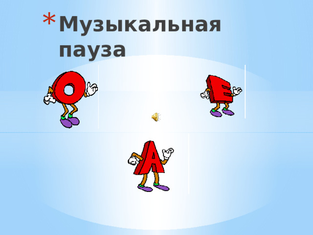 Музыкальная пауза 