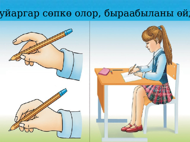 Суруйаргар сөпкө олор, быраабыланы өйдөө! 