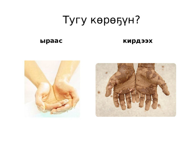 Тугу көрөҕүн? ыраас кирдээх 