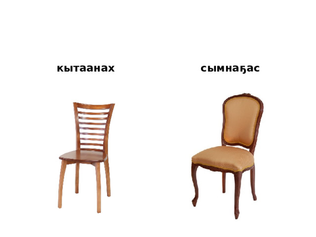 кытаанах сымнаҕас 