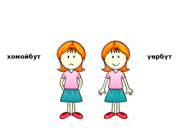 хомойбут үөрбүт 