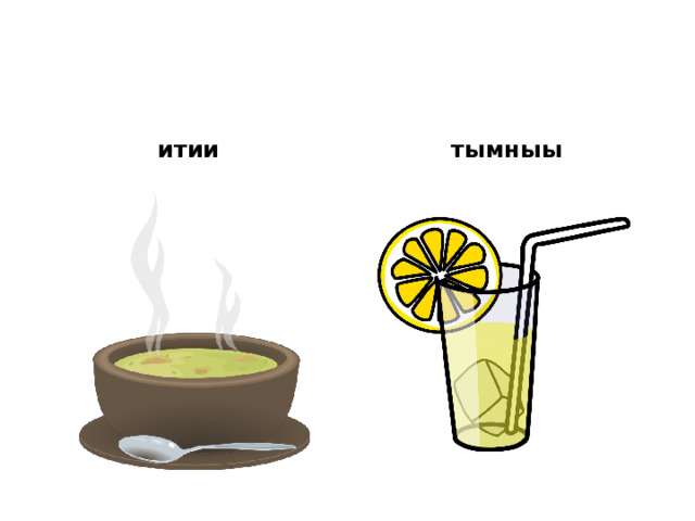 итии тымныы 