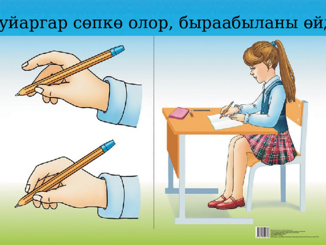 Суруйаргар сөпкө олор, быраабыланы өйдөө! 