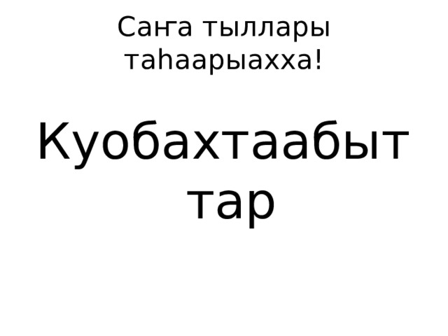 Саҥа тыллары таһаарыахха! Куобахтаабыттар 