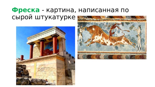 Фреска - картина, написанная по сырой штукатурке 