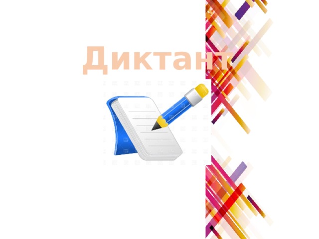 Диктант 