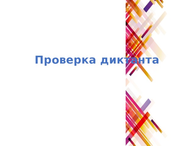 Проверка диктанта 