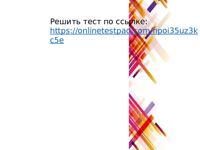Решить тест по ссылке: https://onlinetestpad.com/hpoi35uz3kc5e 