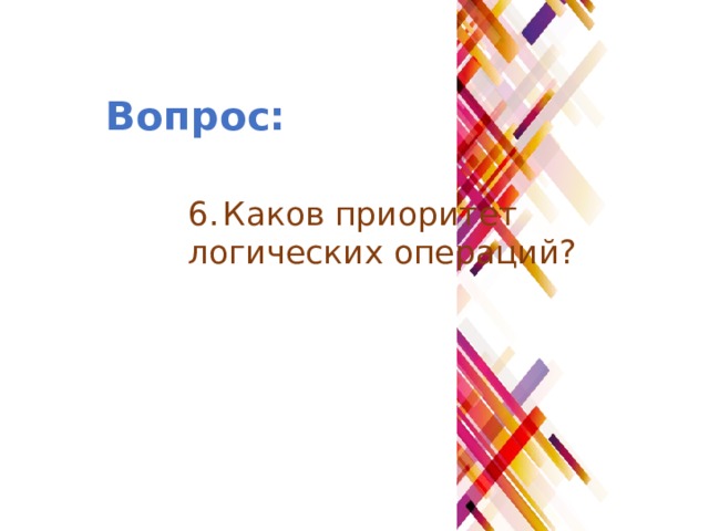 Вопрос: 6.  Каков приоритет логических операций? 