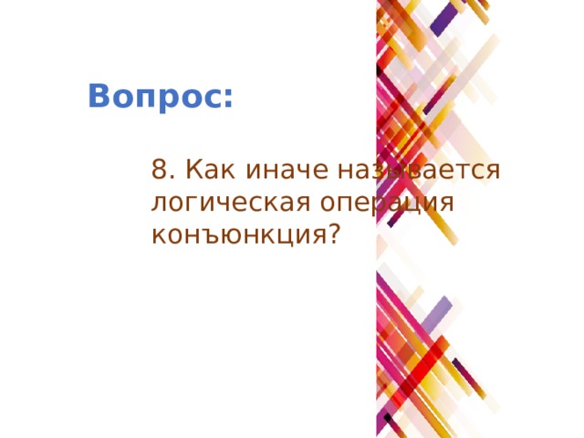 Вопрос: 8. Как иначе называется логическая операция конъюнкция? 