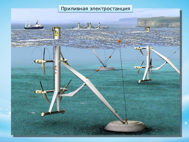 Приливная электростанция 
