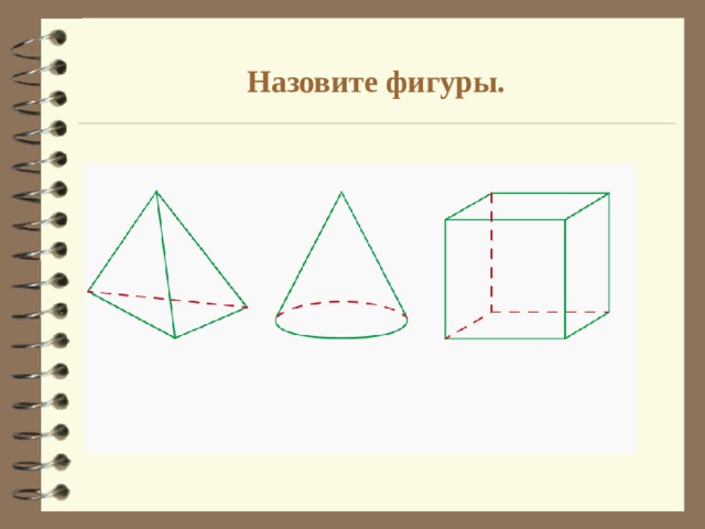 Назовите фигуры. 