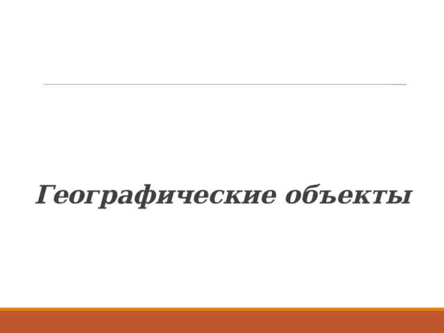 Географические объекты 