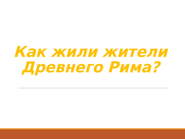Как жили жители Древнего Рима?   