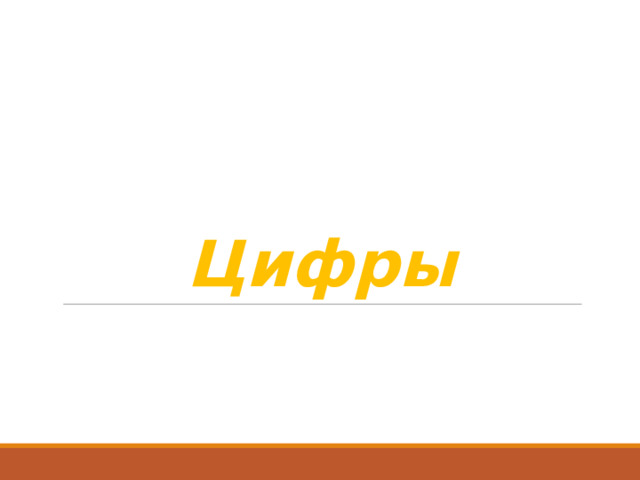 Цифры 