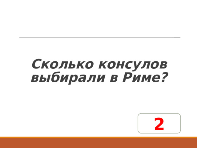   Сколько консулов выбирали в Риме? 2 