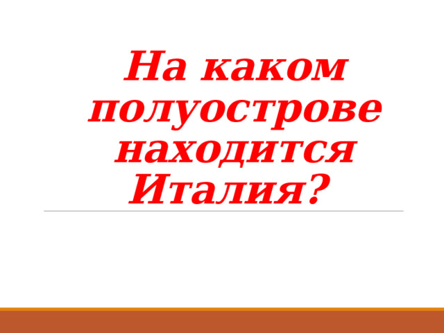 На каком полуострове находится Италия?   