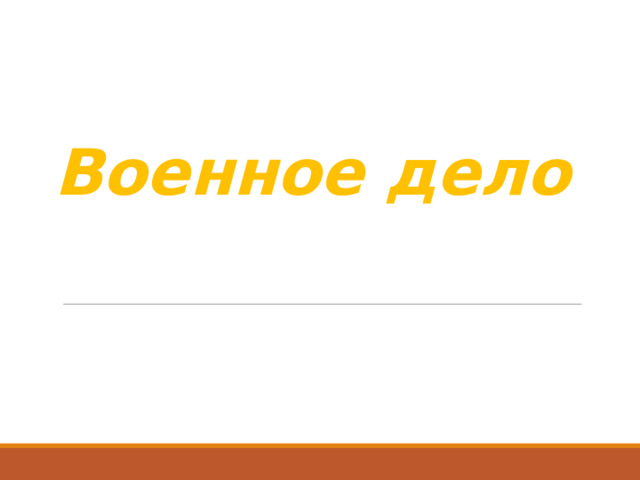 Военное дело   