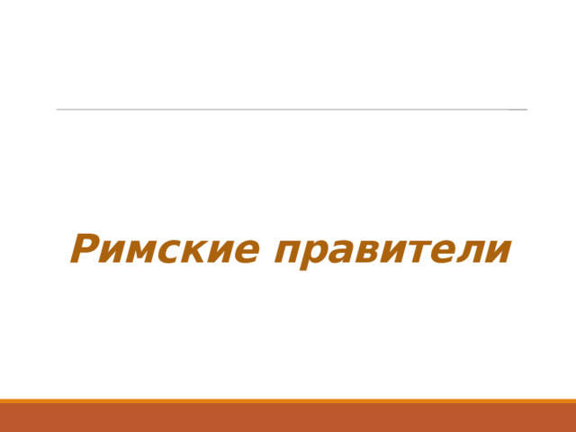 Римские правители 