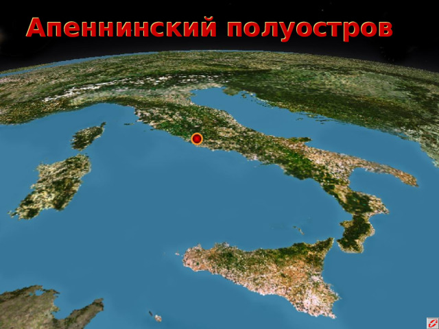 Апеннинский полуостров 