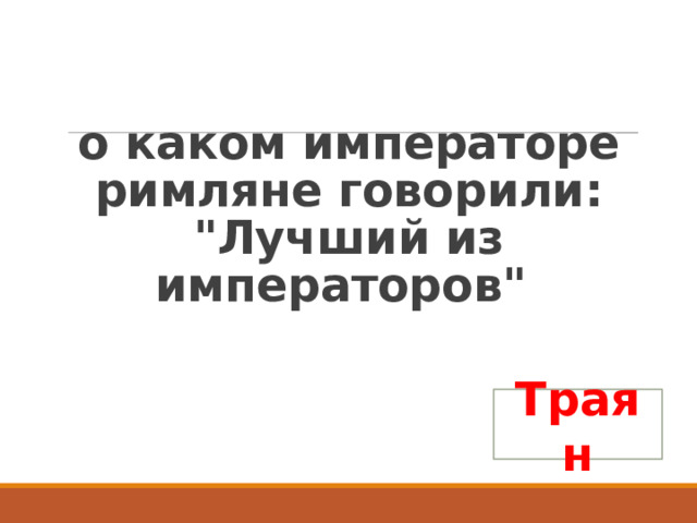   о каком императоре римляне говорили: 