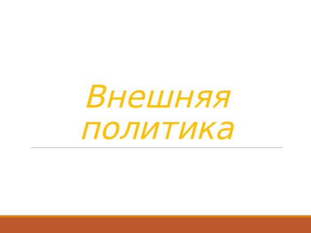 Внешняя политика 
