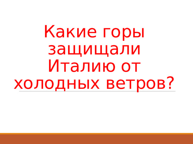 Какие горы защищали Италию от холодных ветров?   