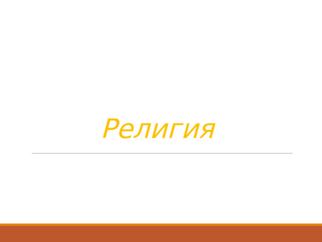Религия 