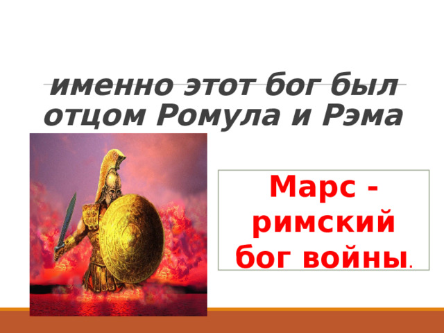   именно этот бог был отцом Ромула и Рэма Марс - римский бог войны . 