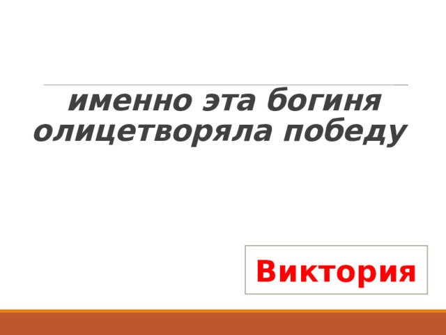   именно эта богиня олицетворяла победу Виктория 