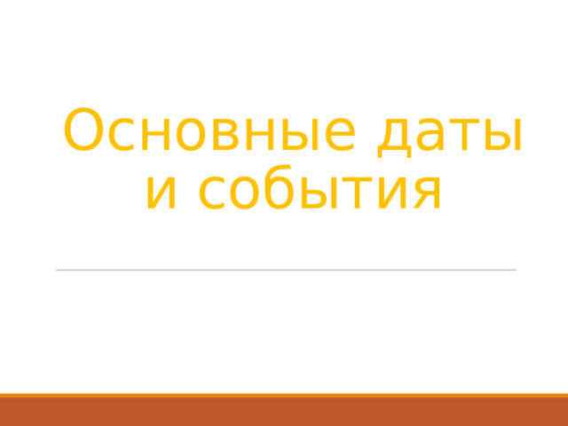Основные даты и события 