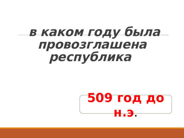  в каком году была провозглашена республика 509 год до н.э . 