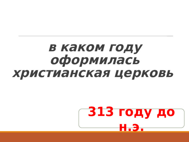  в каком году оформилась христианская церковь 313 году до н.э. 