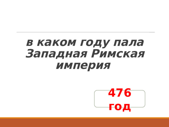   в каком году пала Западная Римская империя 476 год 