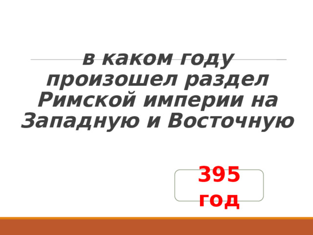   в каком году произошел раздел Римской империи на Западную и Восточную 395 год 