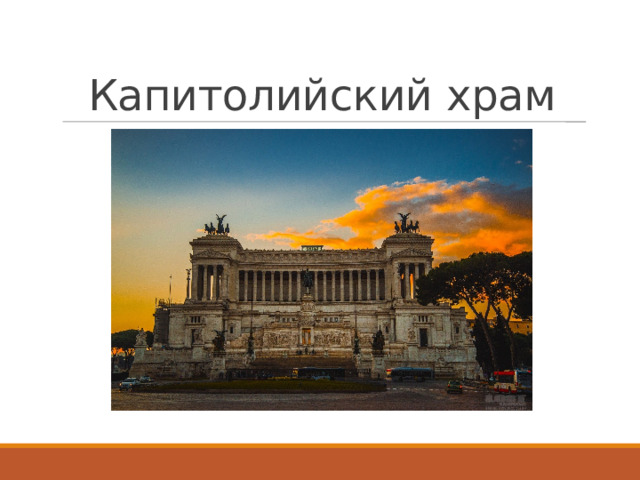 Капитолийский храм 