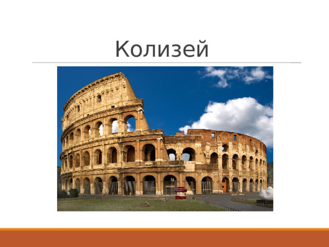 Колизей 