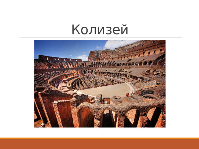 Колизей 
