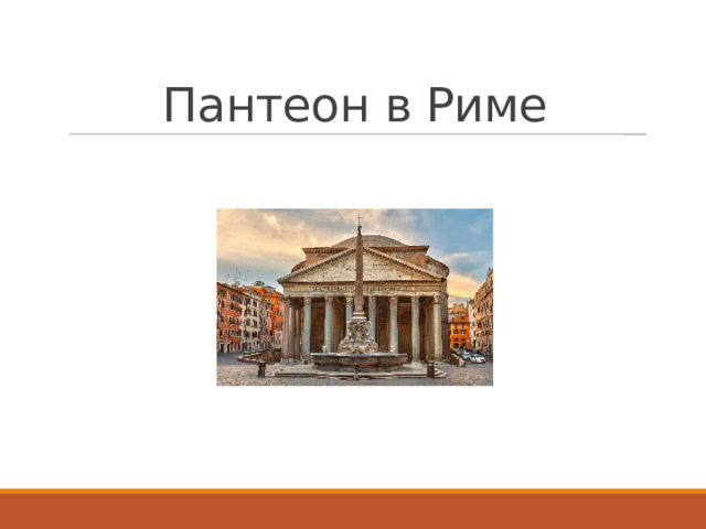 Пантеон в Риме 