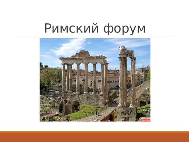 Римский форум 