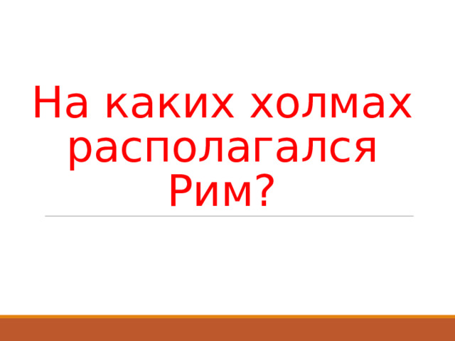 На каких холмах располагался Рим?   