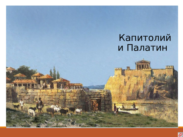 Капитолий и Палатин 