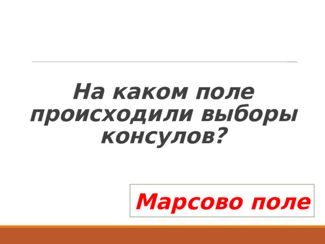 На каком поле происходили выборы консулов? Марсово поле 