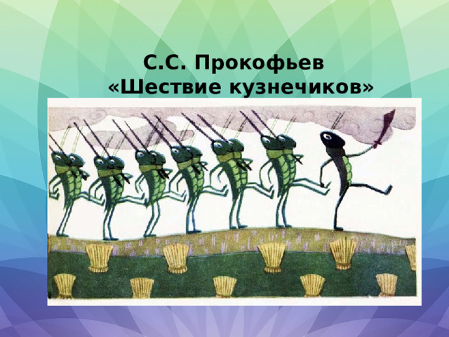  С.С. Прокофьев «Шествие кузнечиков» 