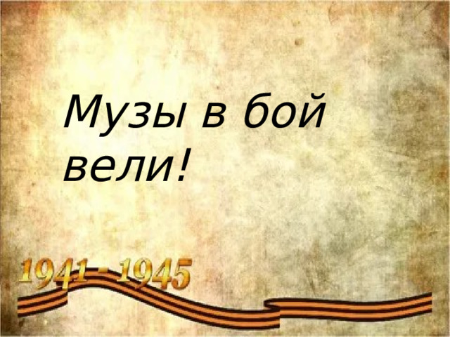 Музы в бой вели! 