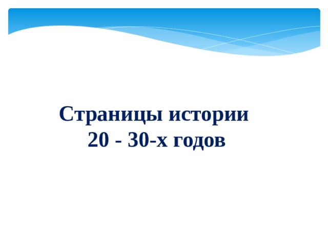 Страницы истории  20 - 30-х годов 